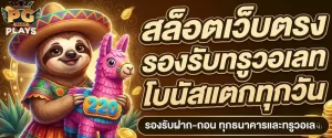 เว็บ สล็อต pg