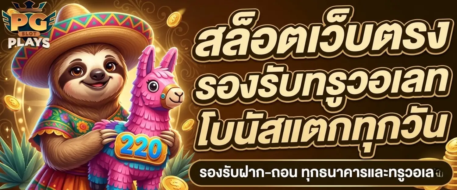 เว็บ สล็อต pg